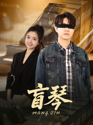 盲琴（42集）短剧精彩推荐