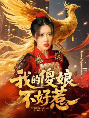 我的傻娘不好惹（78集）短剧爆款推荐