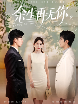 余生再无你（62集）女主角是谁