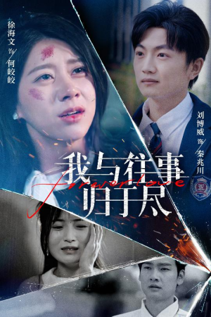 我与往事归于尽（45集）精彩短剧合集