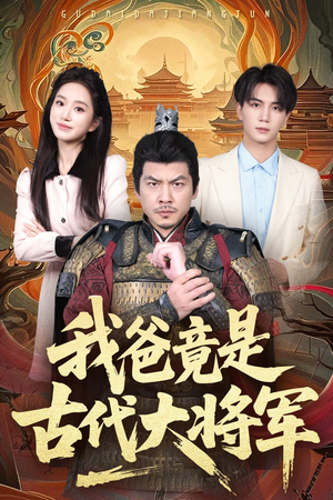 我爸竟是古代大将军（67集）短剧精彩绝伦