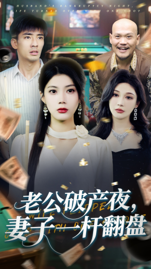 老公破产夜妻子一杆翻盘（60集）短剧太好看了