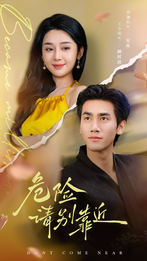 危险请别靠近（110集）短剧演员排行榜