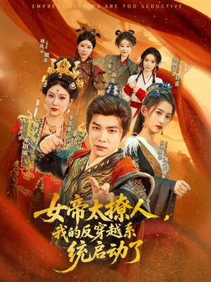 女帝太撩人我的反穿越系统启动了（97集）男主角是谁