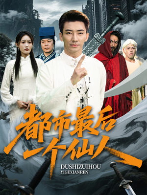都市最后一个仙人（60集）精彩短剧免费看