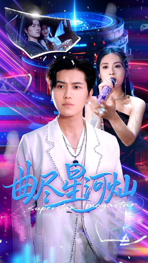 曲尽星河灿（100集）口碑之选免费看