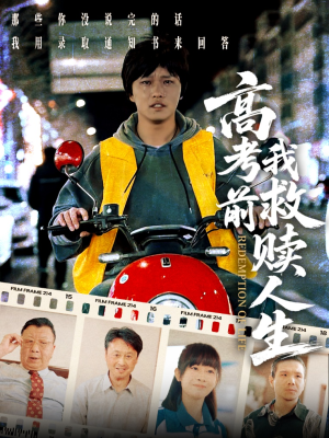 高考前我救赎人生（45集）短剧小说在线看