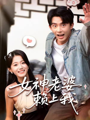 女神老婆赖上我（60集）大结局一气呵成