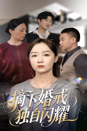 摘下婚戒独自闪耀（50集）短剧完整版免费