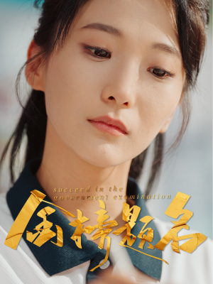 金榜题名（51集）热门短剧免费看