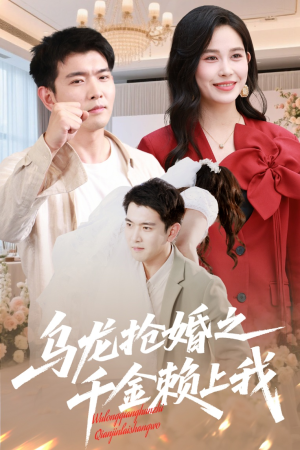 乌龙抢婚之千金赖上我（60集）精彩短剧来了