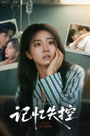 记忆失控（44集）流畅播放免费看