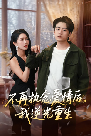 不再执念爱情后我逆光重生（76集）短剧免费分享