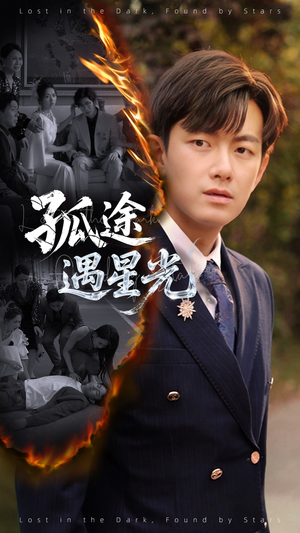 孤途遇星光（55集）短剧后续更精彩