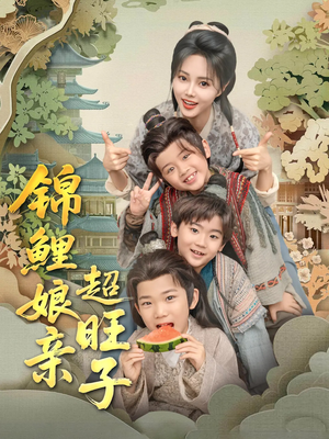 锦鲤娘亲超旺子（90集）热门短剧免费看