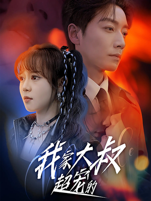 我家大叔超宠的（94集）无需会员免费看