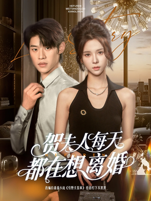 贺夫人每天都在想离婚（90集）最新上映免费看