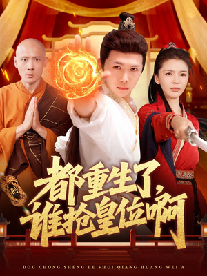 都重生了，谁抢皇位啊（106集）80到100集