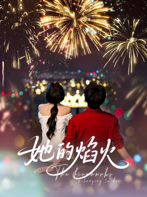 她的焰火（89集）百度在线观看