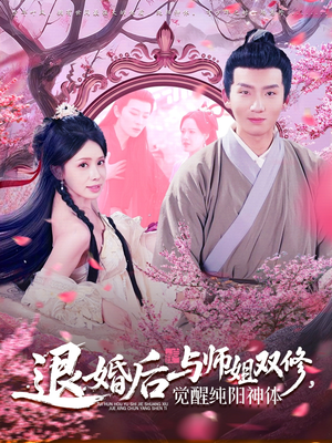 退婚后与师姐双休觉醒纯阳神体（97集）好看吗