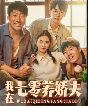 我在七零养娇夫（84集）免费观看