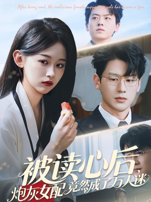 被读心后炮灰女配竟然成了万人迷（72集）看过的人都说好