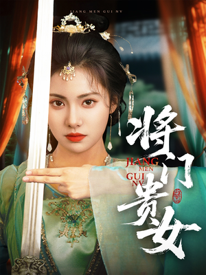 将门贵女（73集）免费短剧片段