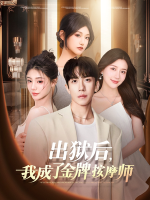 出狱后，我成了金牌按摩师（80集）热门短剧看不停