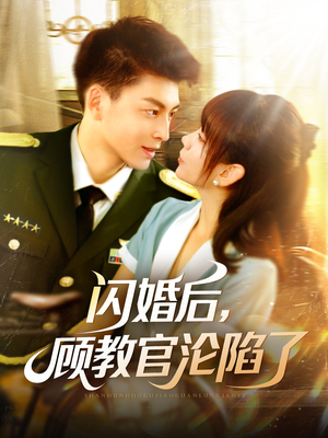 闪婚后，顾教官沦陷了（114集）全集一网打尽
