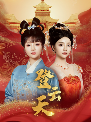 登云天（78集）百万短剧抢先看