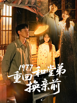 1977重回和堂弟换亲前（95集）男频短剧推荐