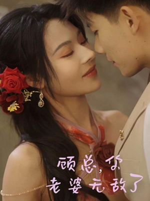 顾总，你老婆无敌了（72集）短剧在哪里看