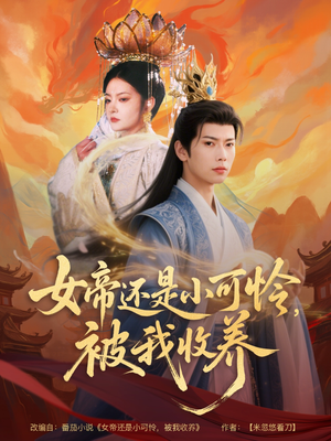 女帝还是小可怜，被我收养（82集）海量短剧免费看