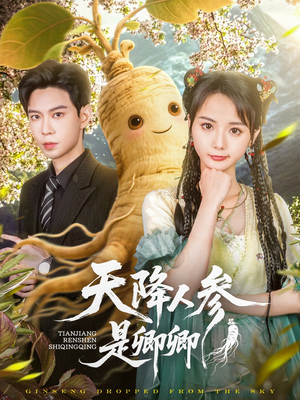 天降人参是卿卿（97集）高分佳作免费看