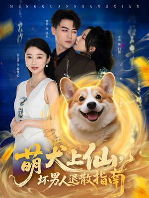 萌犬上仙，坏男人退散指南（34集）直接看到大结局