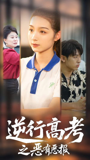 逆行高考之恶有恶报（80集）免费全集短剧