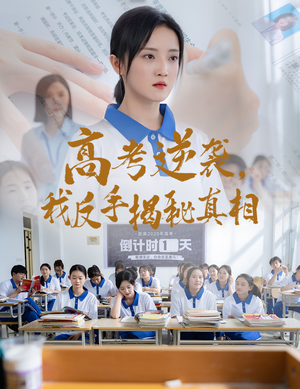 高考逆袭，我反手揭秘真相（60集）热门短剧抢先