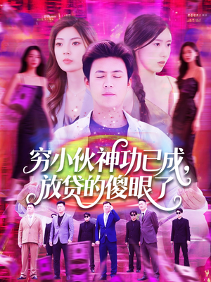 穷小伙神功已成，放贷的傻眼了（109集）免费看