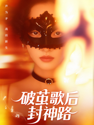 破茧歌后封神路（52集）好看的短剧来了