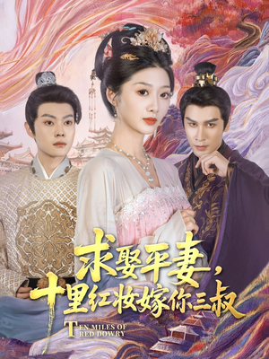 求娶平妻，十里红妆嫁你三叔（80集）正能量短剧分享