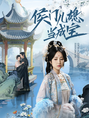 侯门儿媳当成宝（71集）热门短剧来袭