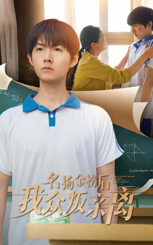 名扬金榜后我众叛亲离（56集）红果短剧免费看