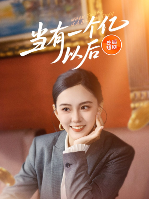 当有一个亿以后（60集）短剧全集免费
