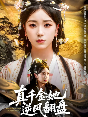 真千金她逆风翻盘（83集）超火短剧抢先看