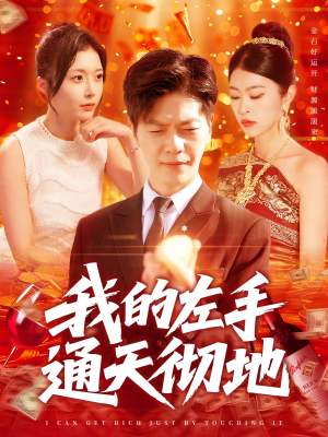 我的左手通天彻地（119集）在线免费观影