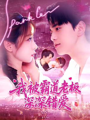 我被霸道老板深深错爱（149集）完整版