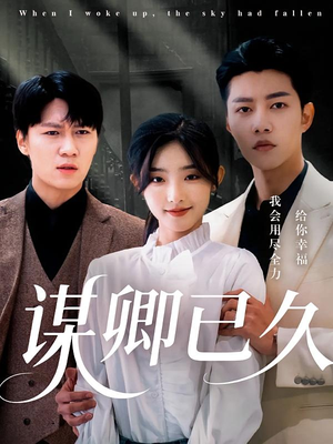 谋卿已久（70集）短剧免费观看