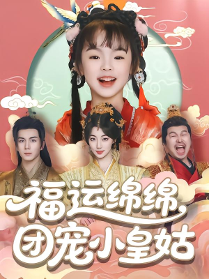福运绵绵团宠小皇姑（96集）免费短剧看不停