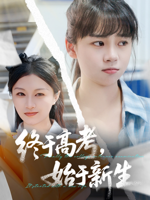 终于高考始于新生（51集）免费热门短剧