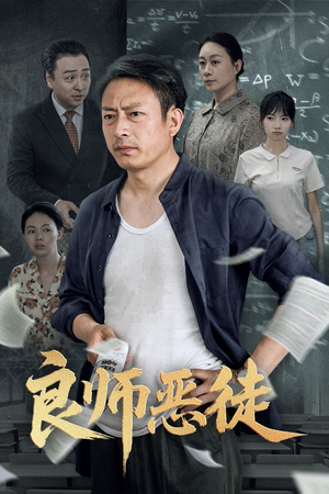 良师恶徒（72集）短剧太好看